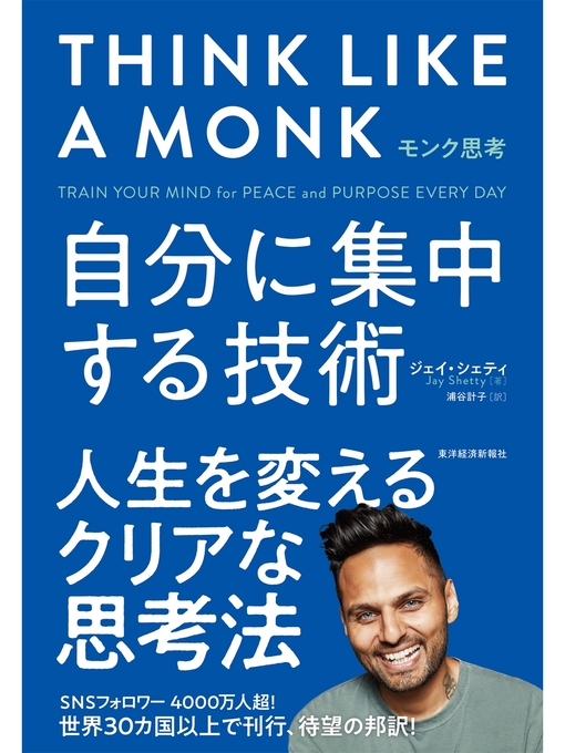 ジェイ・シェティ作のモンク思考―自分に集中する技術の作品詳細 - 貸出可能